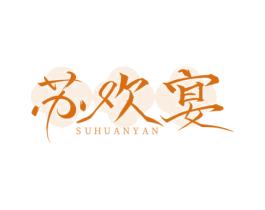 苏欢宴 商标图样
