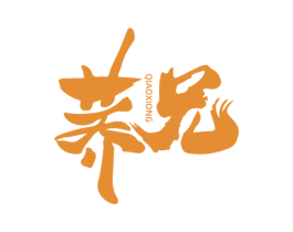 荞兄 商标图样