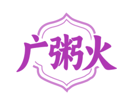 广粥火 商标图样