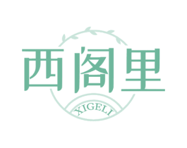 西阁里 商标图样