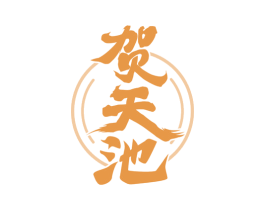 贺天池 商标图样