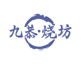 九恭·烧坊 商标图样