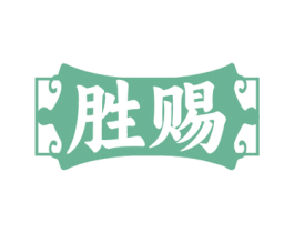 胜赐 商标图样