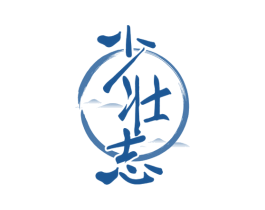 少壮志 商标图样