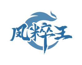 凤粹王 商标图样