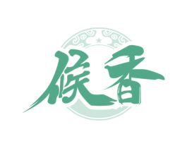 候香 商标图样