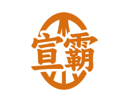 宣霸 商标图样
