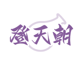 登天朝 商标图样