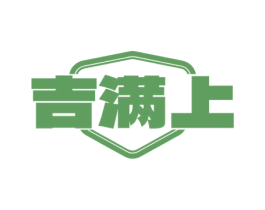 吉满上 商标图样