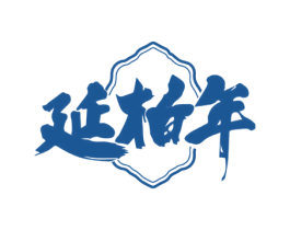 延柏年 商标图样