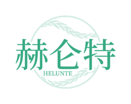 赫仑特 商标图样