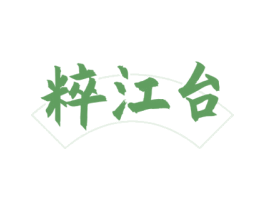 粹江台 商标图样