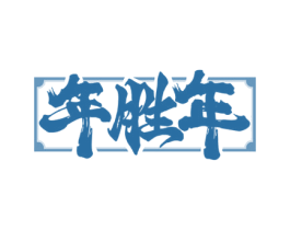 年胜年 商标图样