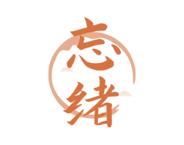 忘绪 商标图样