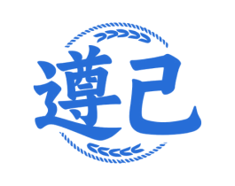遵己 商标图样
