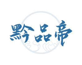 黔品帝 商标图样
