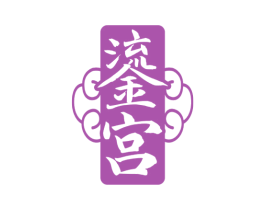 鎏宫 商标图样