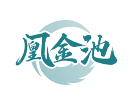 凰金池 商标图样
