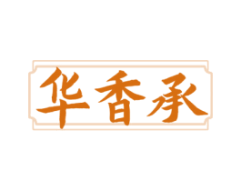 华香承 商标图样