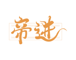 帝进 商标图样