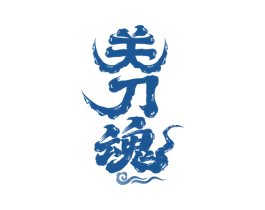 关刀魂 商标图样
