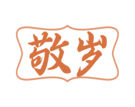 敬岁 商标图样