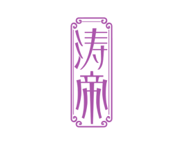 涛帝 商标图样