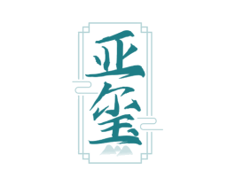 亚玺 商标图样