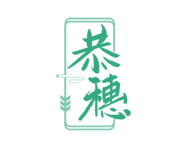 恭穗 商标图样