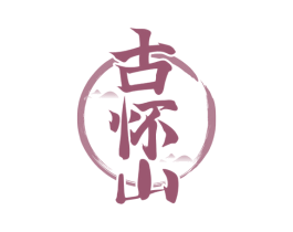 古怀山 商标图样