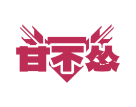 甘不怂 商标图样