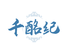 千酩纪 商标图样