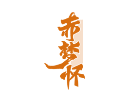 赤梦怀 商标图样