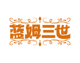 蓝姆三世 商标图样