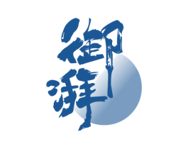 御湃 商标图样