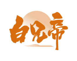 白兄帝 商标图样