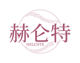 赫仑特 商标图样