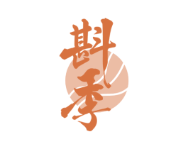 斟季 商标图样