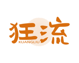 狂流 商标图样