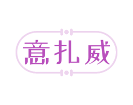 意扎威 商标图样