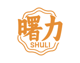 曙力 商标图样