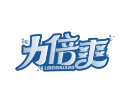 力倍爽 商标图样