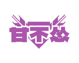 甘不怂 商标图样