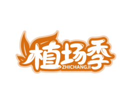 植场季 商标图样