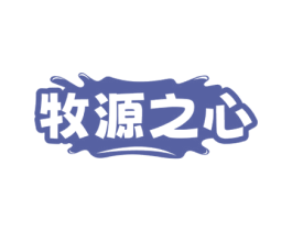 牧源之心 商标图样