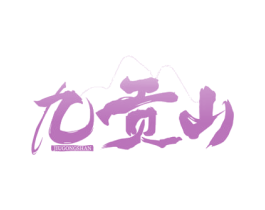九贡山 商标图样