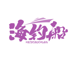 海钓船 商标图样