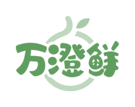 万澄鲜 商标图样