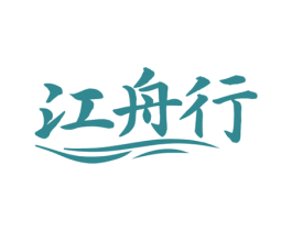 江舟行 商标图样