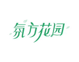 氛方花园 商标图样